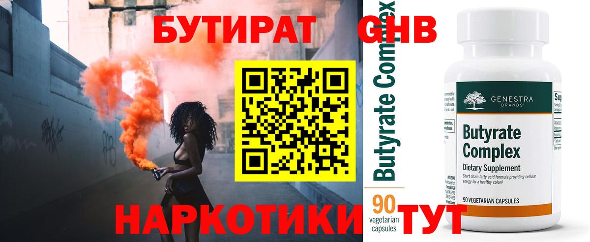 Камышин  БУТИРАТ BDO  Вход с VPN 