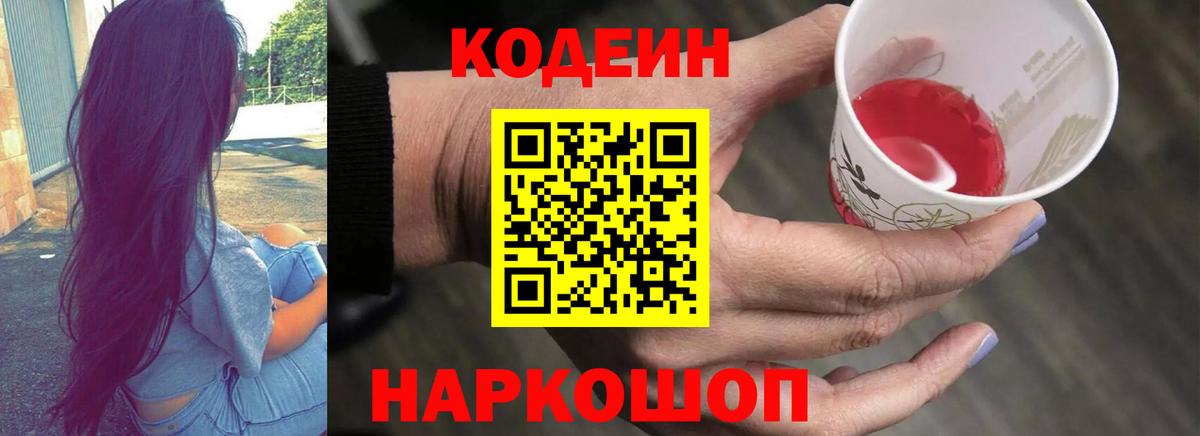 Кодеиновый сироп Lean напиток Lean (лин)  Вход с VPN  Камышин 